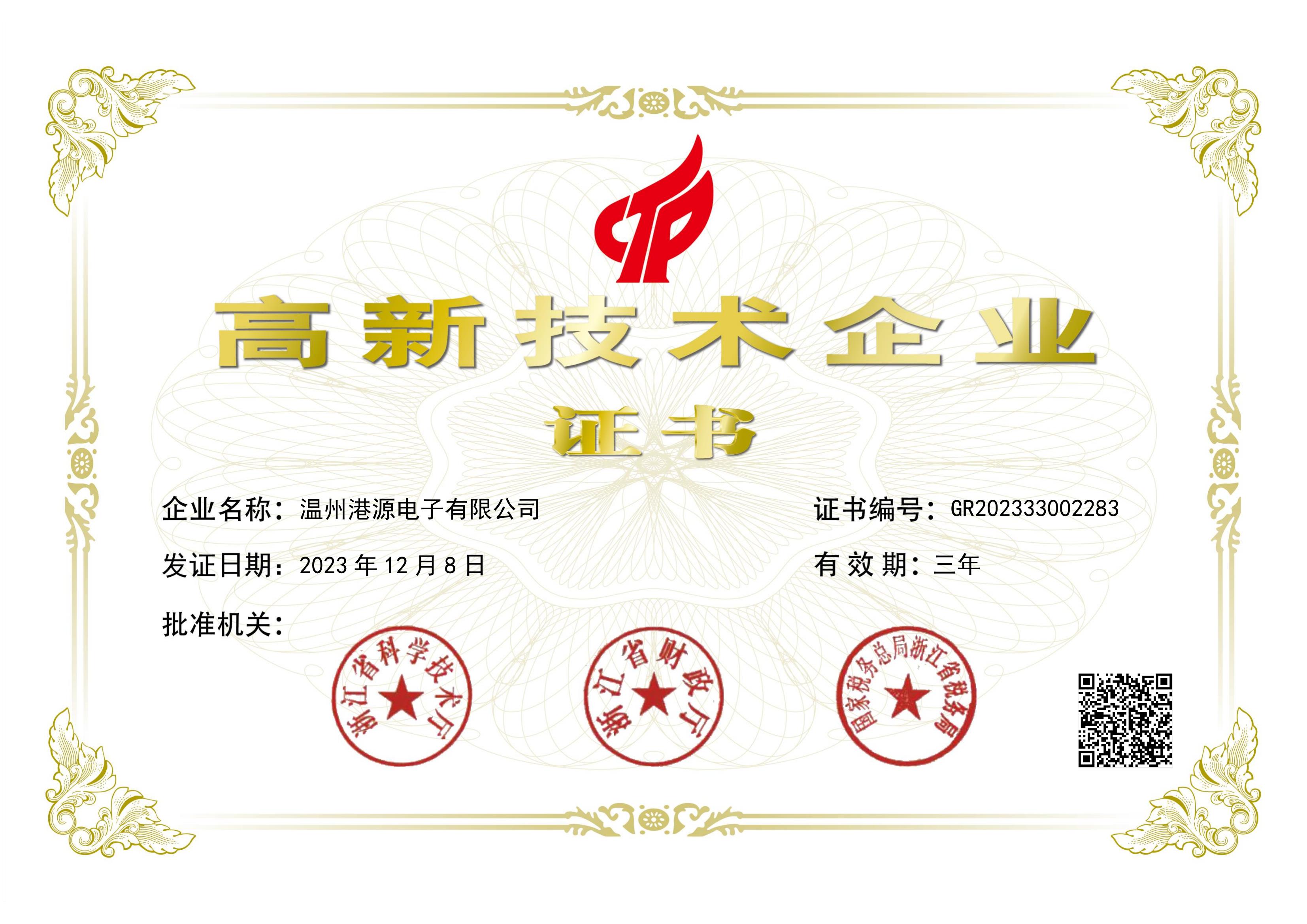 浙江國家高新技術(shù)企業(yè)