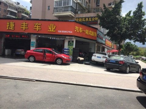 汽車(chē)修理工 福州市倉(cāng)山區(qū)捷豐汽車(chē)用品經(jīng)營(yíng)部招聘信息